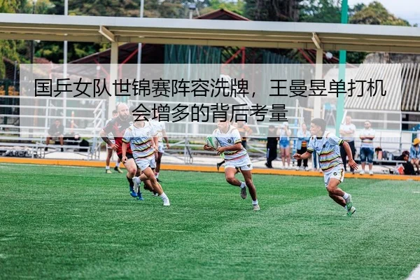 guo-ping-nv-dui-shi-jin-sai-zhen-rong-xi-pai-wang-man-yu-dan-da-ji-hui-zeng-duo-de-bei-hou-kao-liang-2-651.jpg