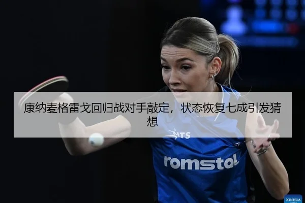 kang-na-mai-ge-lei-ge-hui-gui-zhan-dui-shou-qiao-ding-zhuang-tai-hui-fu-qi-cheng-yin-fa-cai-xiang-2-698.jpg