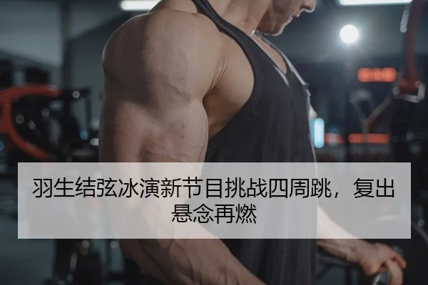 yu-sheng-jie-xian-bing-yan-xin-jie-mu-tiao-zhan-si-zhou-tiao-fu-chu-xuan-nian-zai-ran-2-599.jpg